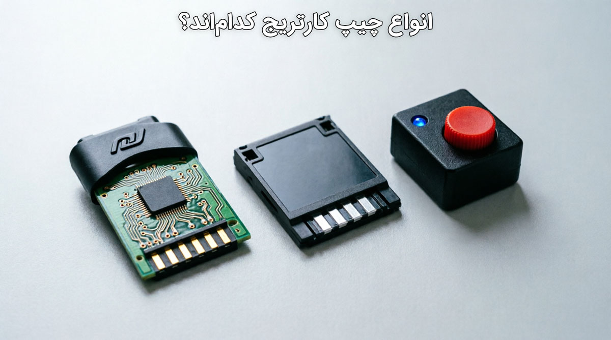 انواع چیپ کارتریج کدام‌اند؟