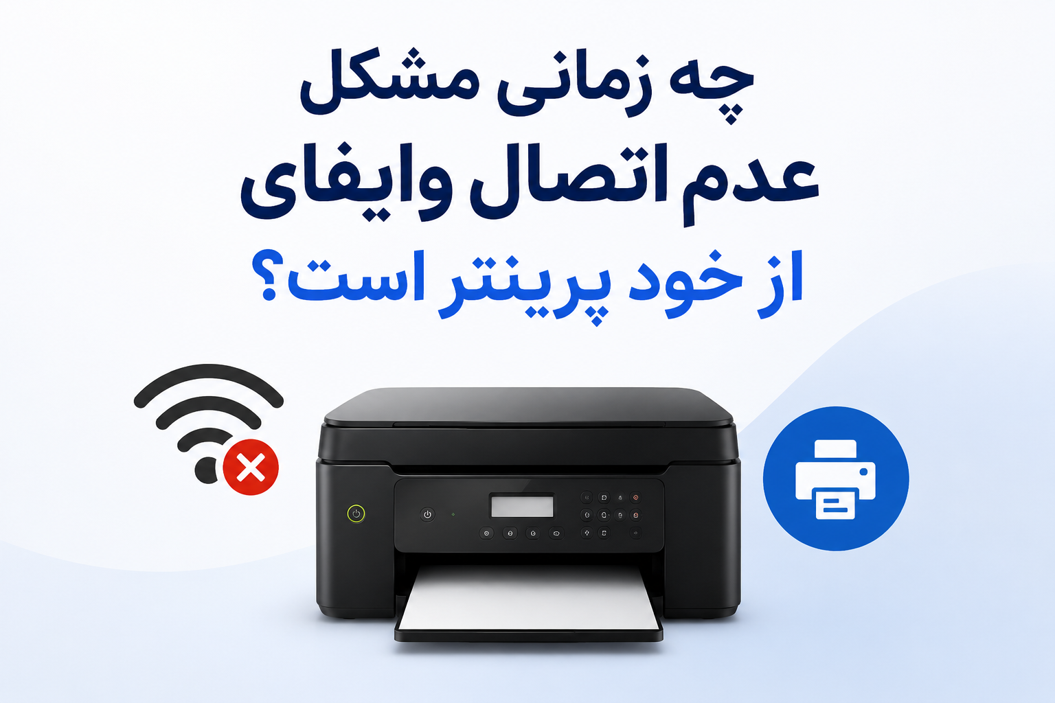 چه زمانی مشکل از خود پرینتر است؟