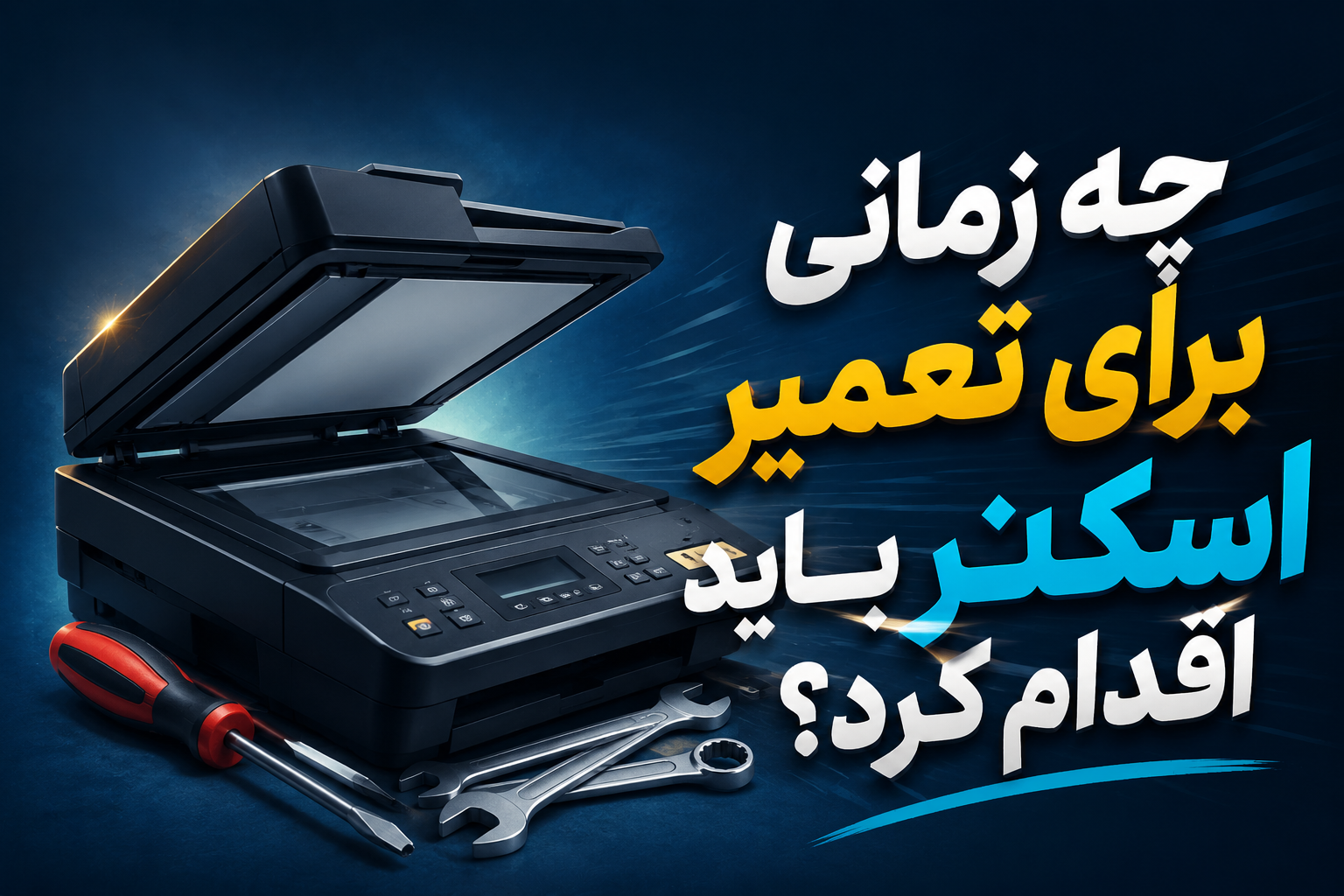 چه زمانی برای تعمیر اسکنر باید اقدام کرد؟