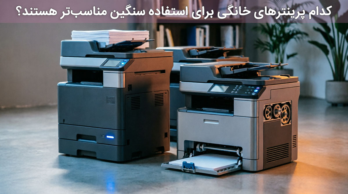 کدام پرینترهای خانگی برای استفاده سنگین مناسب‌تر هستند؟
