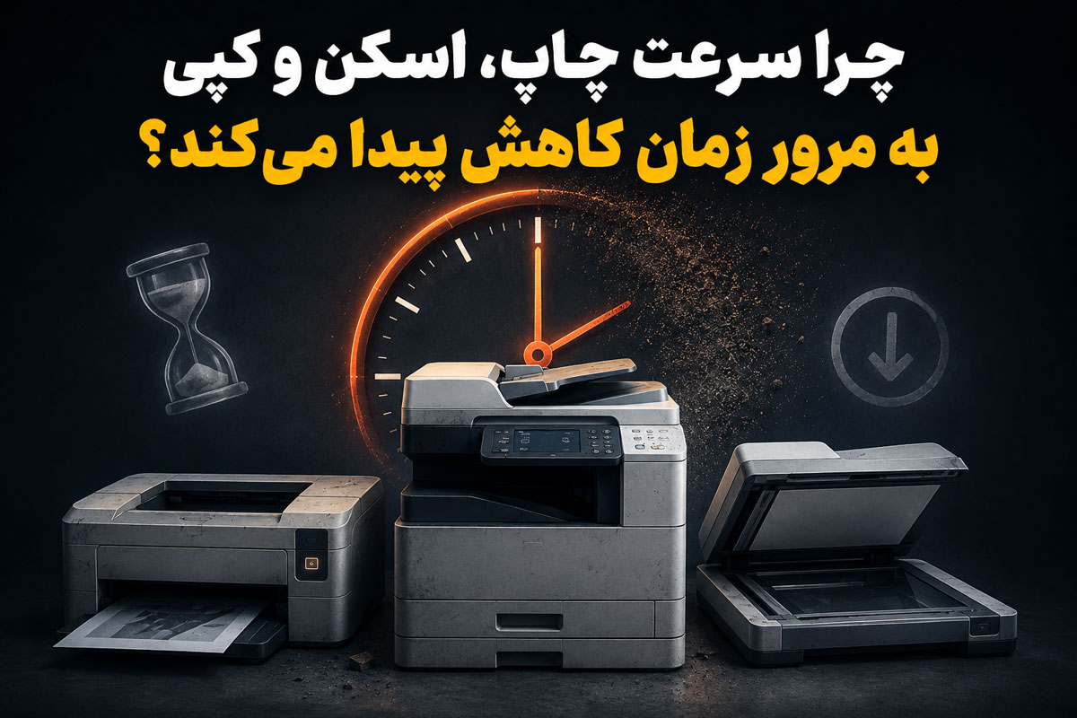 چرا سرعت چاپ، اسکن و کپی به مرور زمان کاهش پیدا می‌کند؟