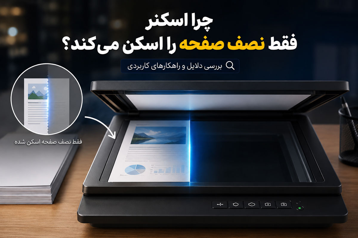 چرا اسکنر فقط نصف صفحه را اسکن می‌کند؟