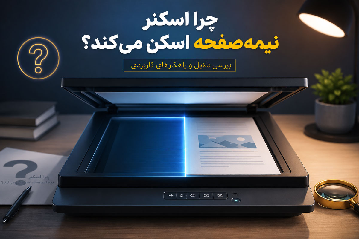 چرا اسکنر نیمه‌صفحه اسکن می‌کند؟