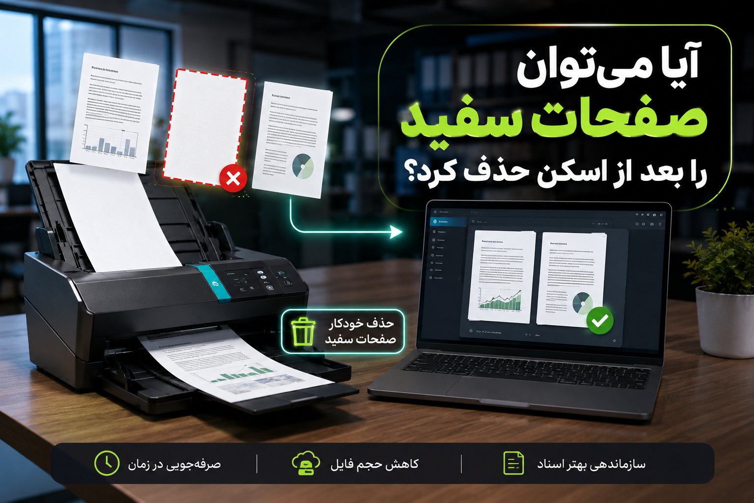 آیا می‌توان صفحات سفید را بعد از اسکن حذف کرد؟