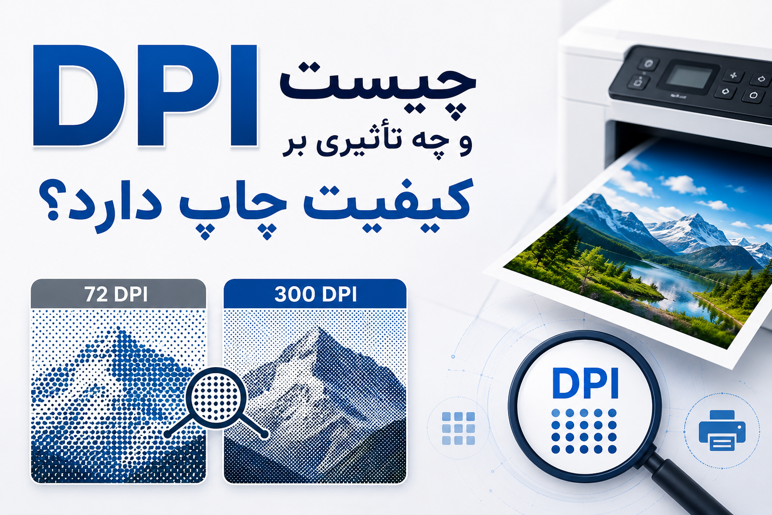 DPI چیست و چه تأثیری بر کیفیت چاپ دارد؟