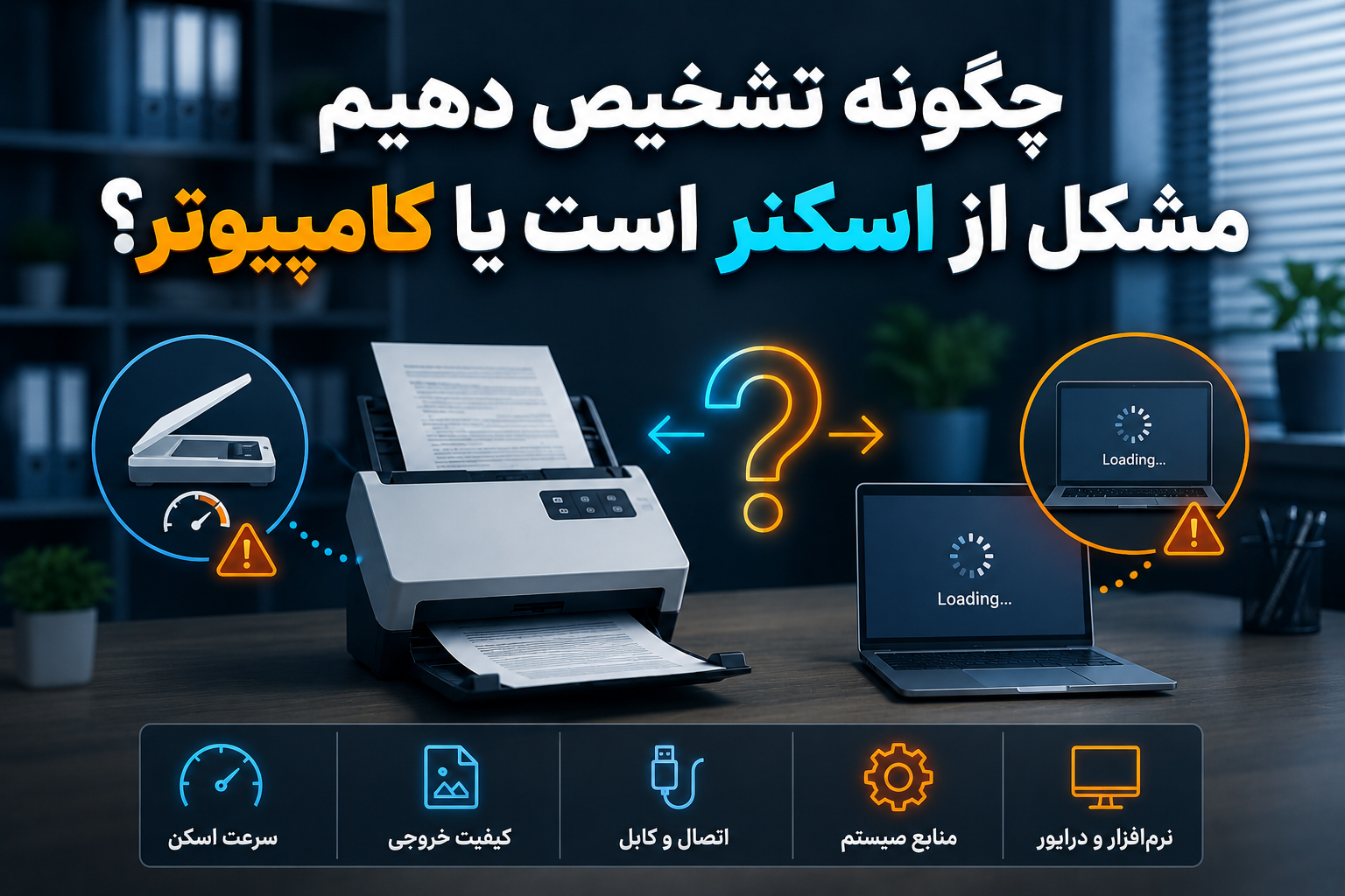 چگونه تشخیص دهیم مشکل از اسکنر است یا کامپیوتر؟
