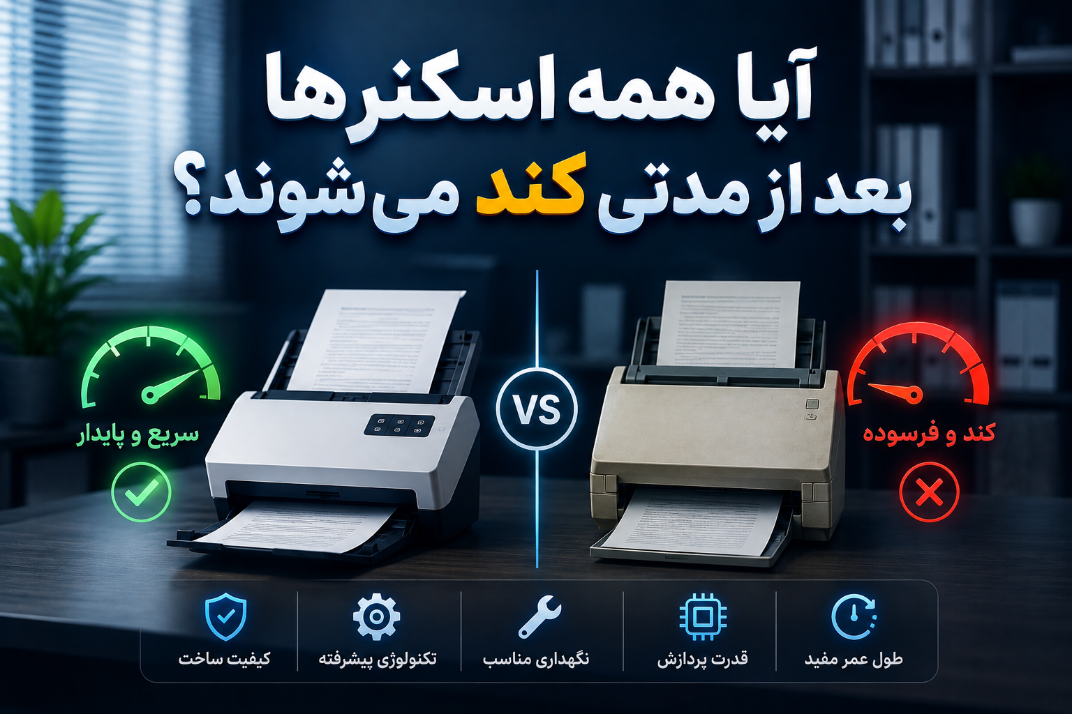 آیا همه اسکنرها بعد از مدتی کند می‌شوند؟