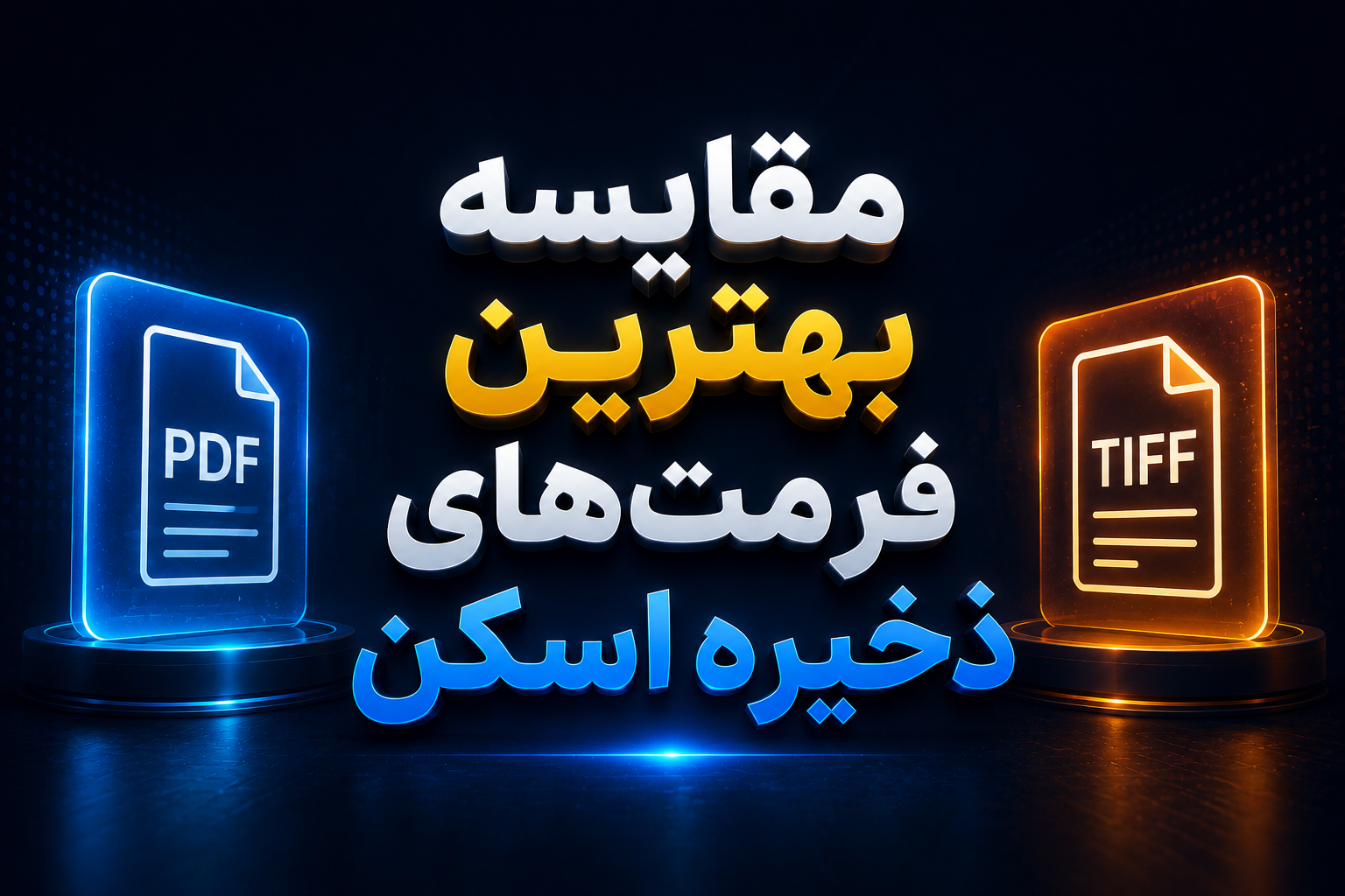 مقایسه بهترین فرمتهای ذخیره اسکن