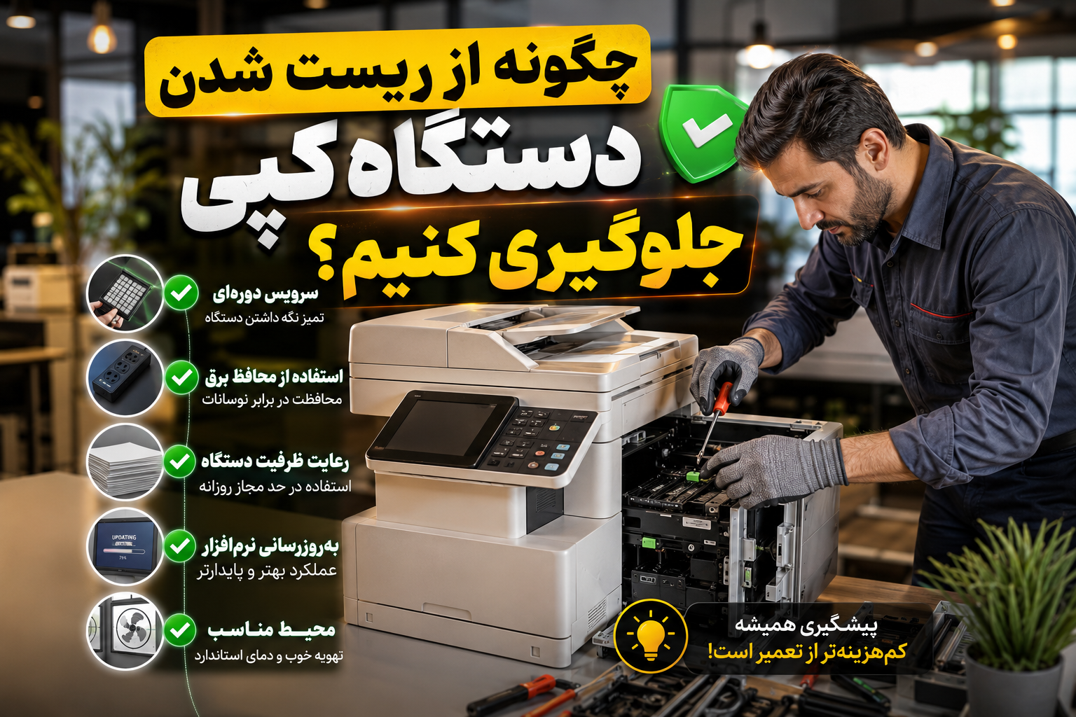 چگونه از ریست شدن دستگاه کپی جلوگیری کنیم؟
