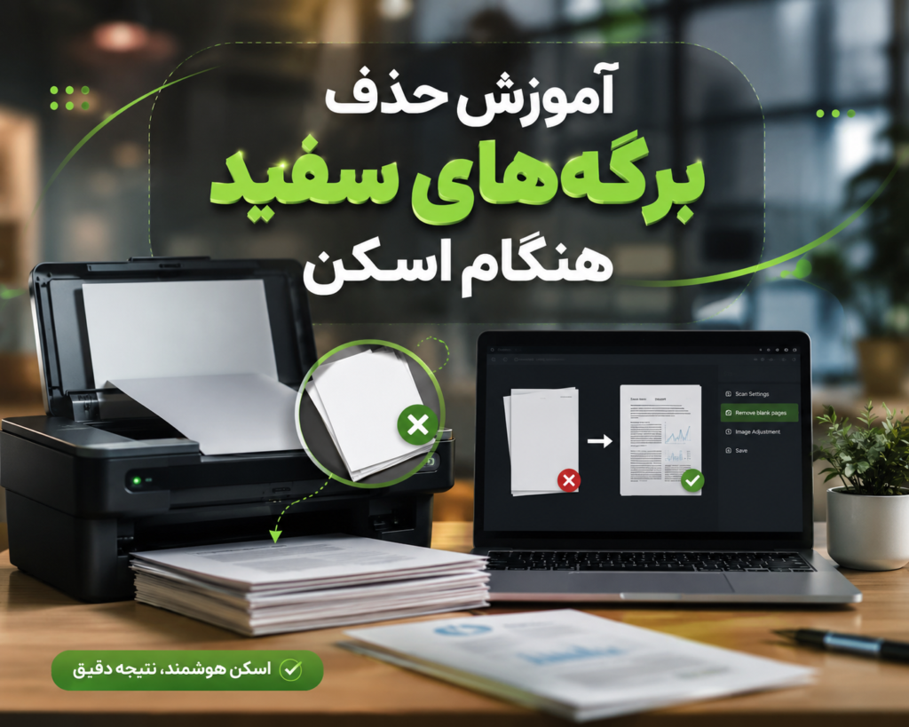 آموزش حذف برگه‌های سفید هنگام اسکن