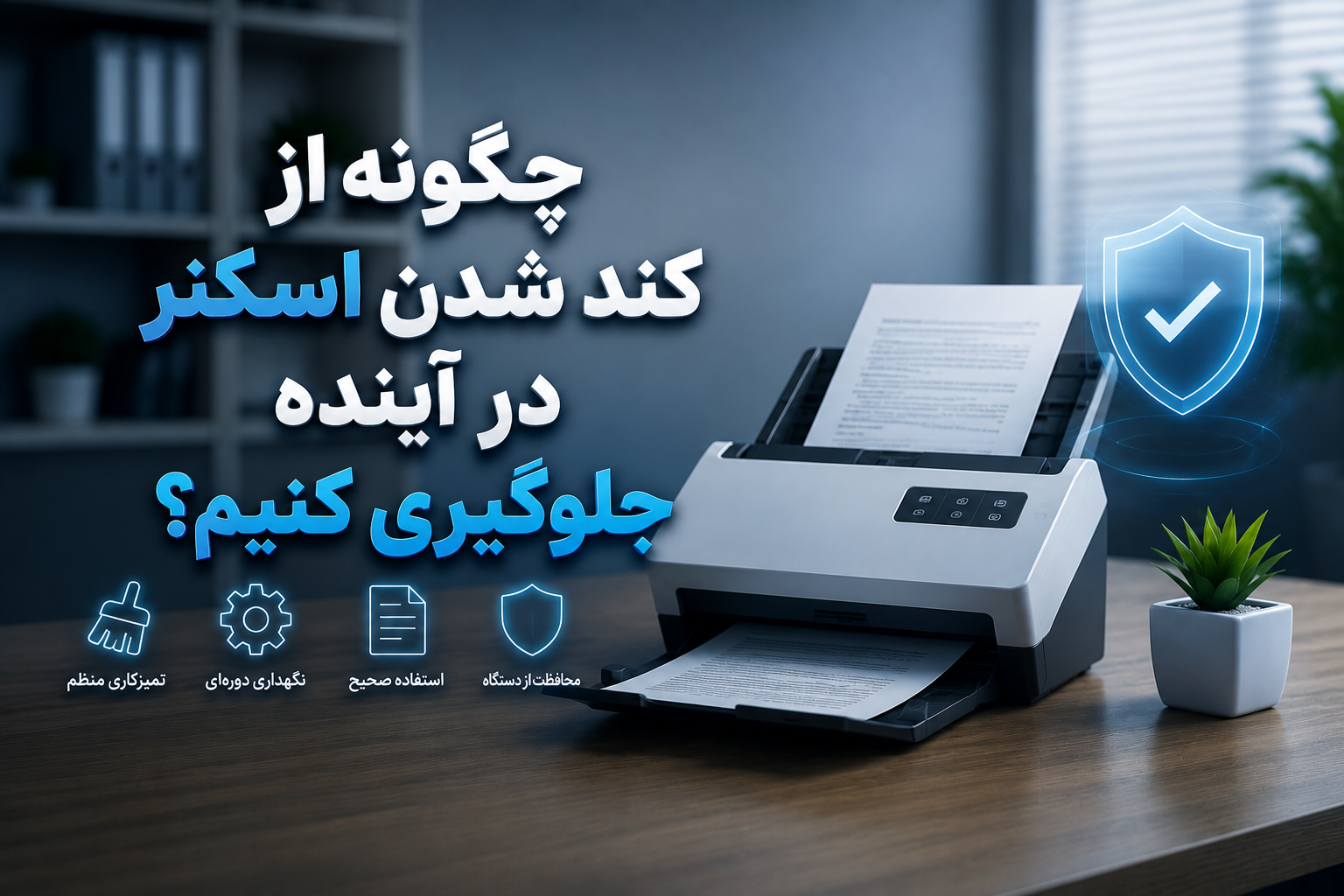چگونه از کند شدن اسکنر در آینده جلوگیری کنیم؟