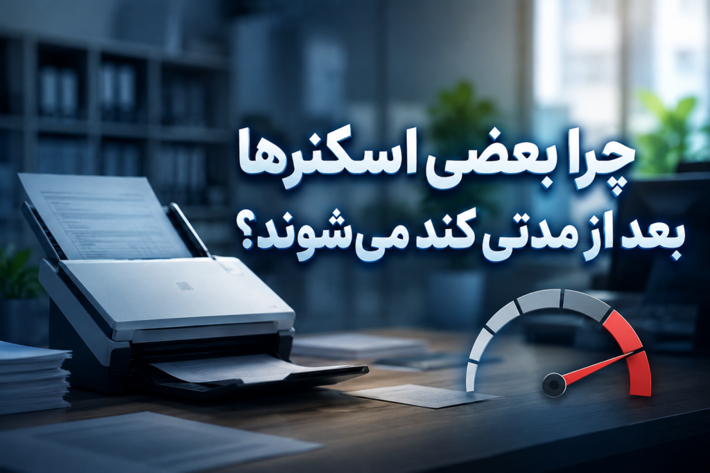 چرا بعضی اسکنرها بعد از مدتی کند می‌شوند؟