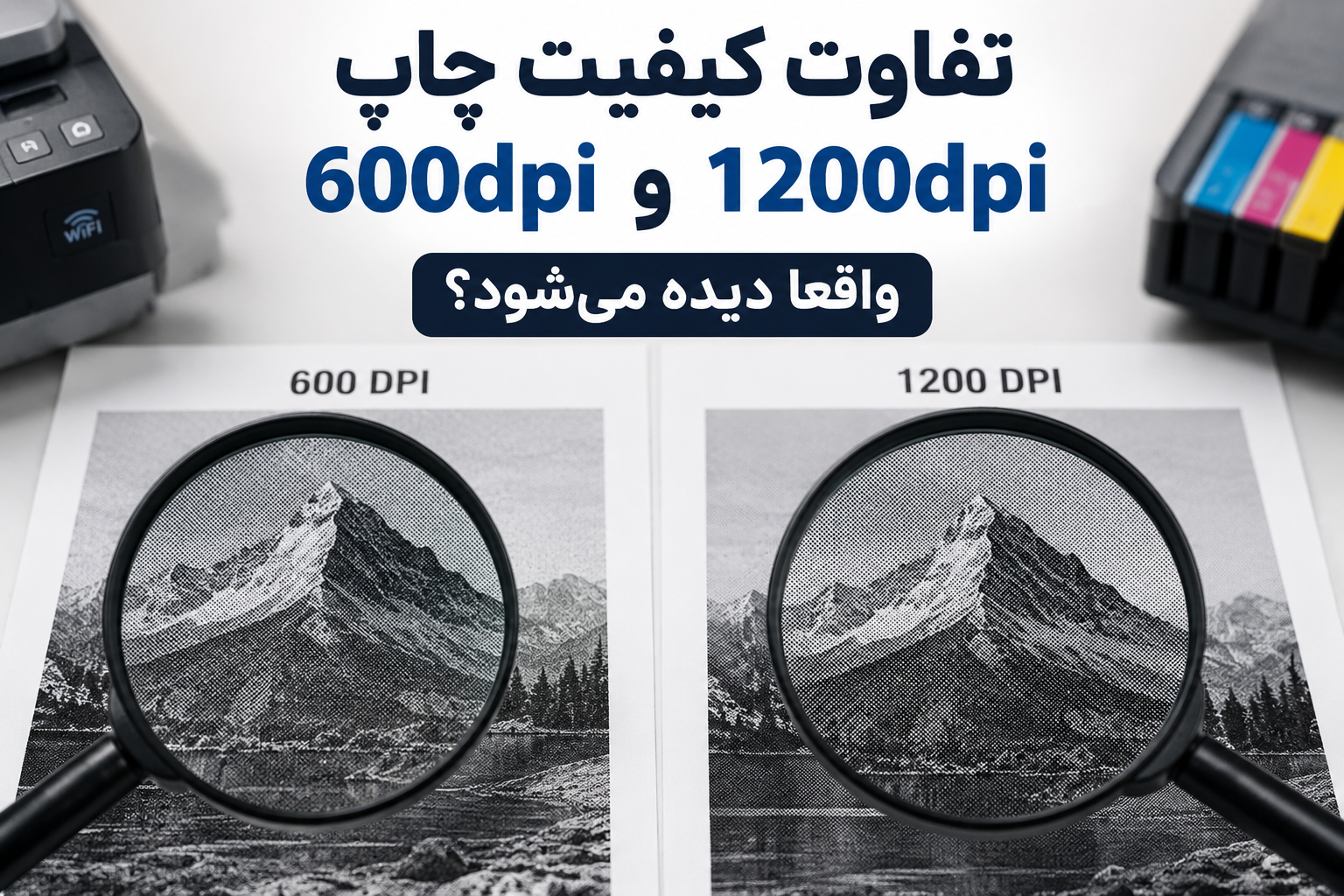 تفاوت کیفیت چاپ 600dpi و 1200dpi واقعا دیده می‌شود؟