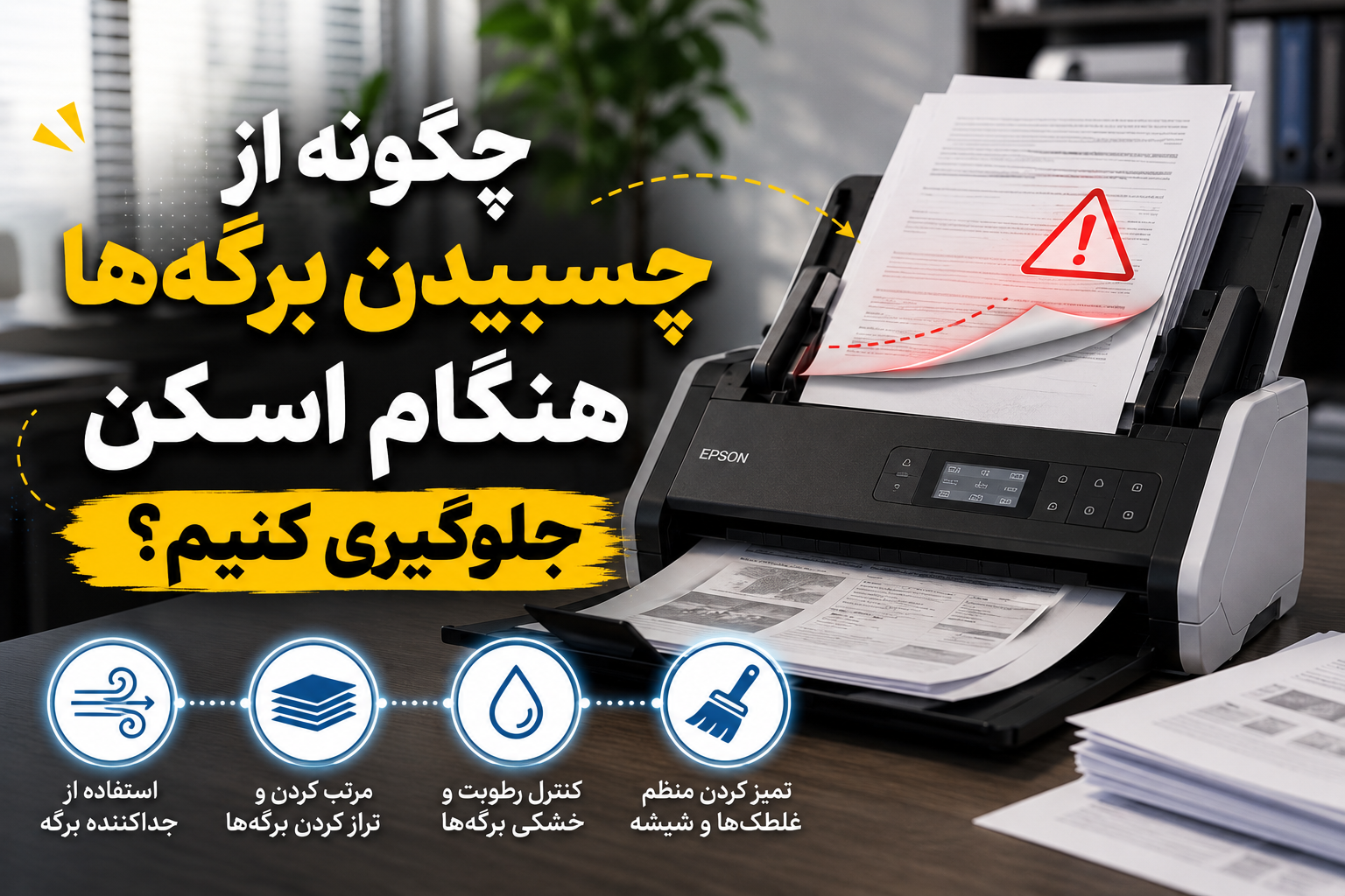 چگونه از چسبیدن برگهها هنگام اسکن جلوگیری کنیم؟