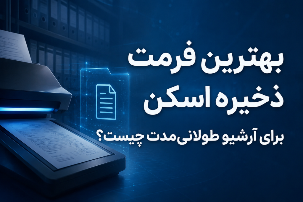 بهترین فرمت ذخیره اسکن برای آرشیو طولانی‌مدت چیست؟