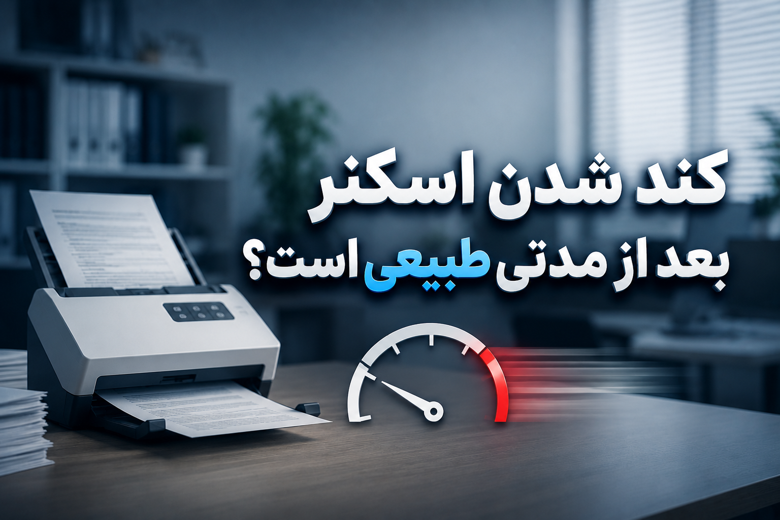 کند شدن اسکنر بعد از مدتی طبیعی است؟