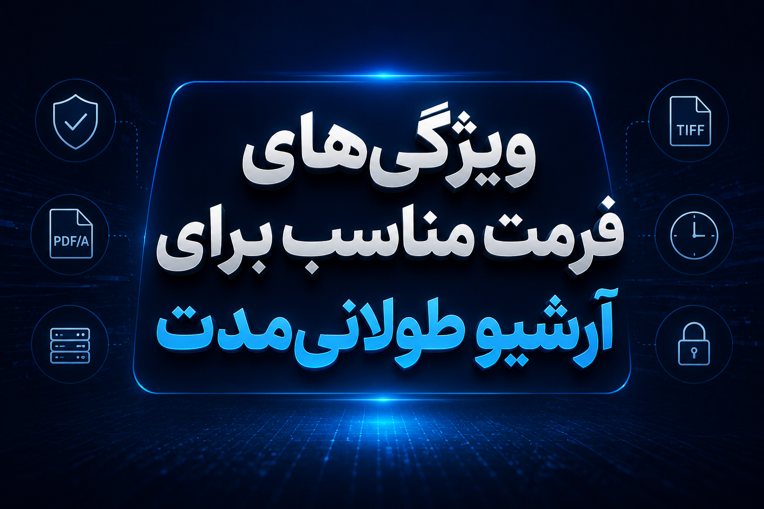 ویژگیهای فرمت مناسب برای آرشیو طولانیمدت