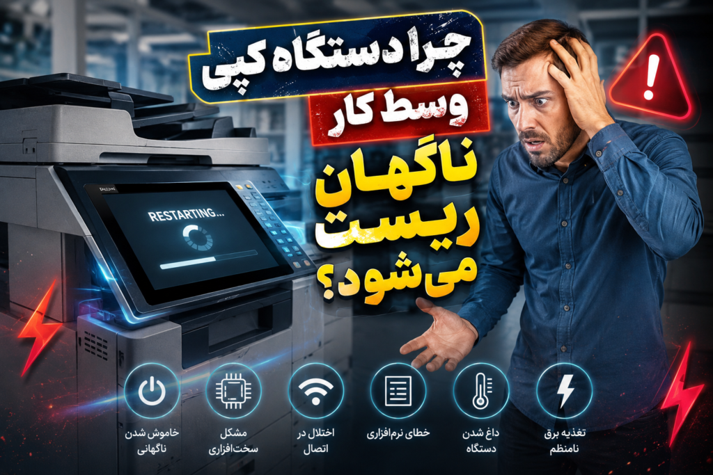 چرا دستگاه کپی وسط کار ناگهان ریست می‌شود؟