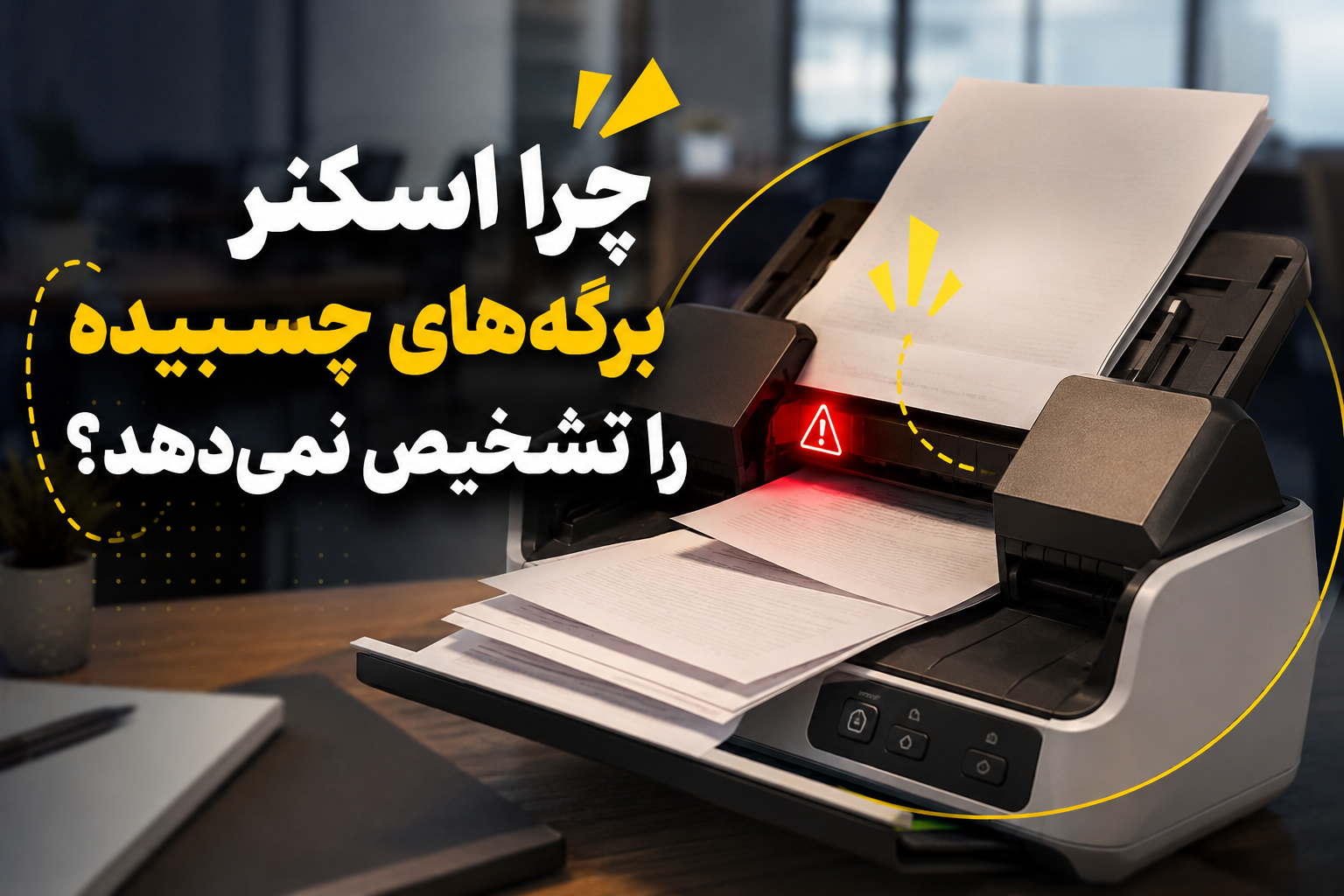 چرا اسکنر برگه‌های چسبیده را تشخیص نمی‌دهد؟