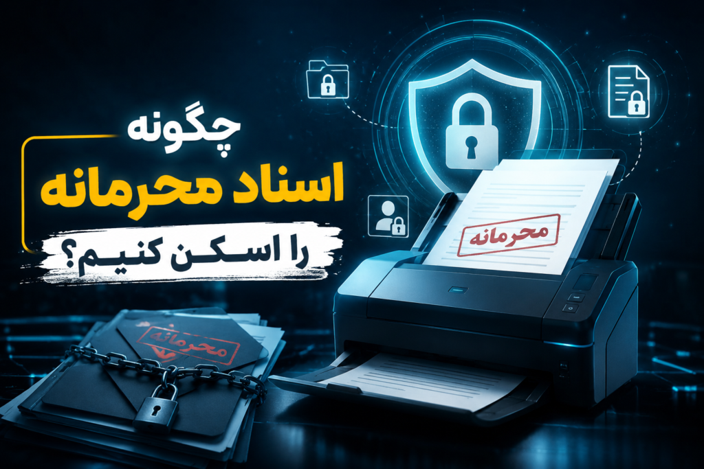 چگونه اسناد محرمانه را اسکن کنیم؟
