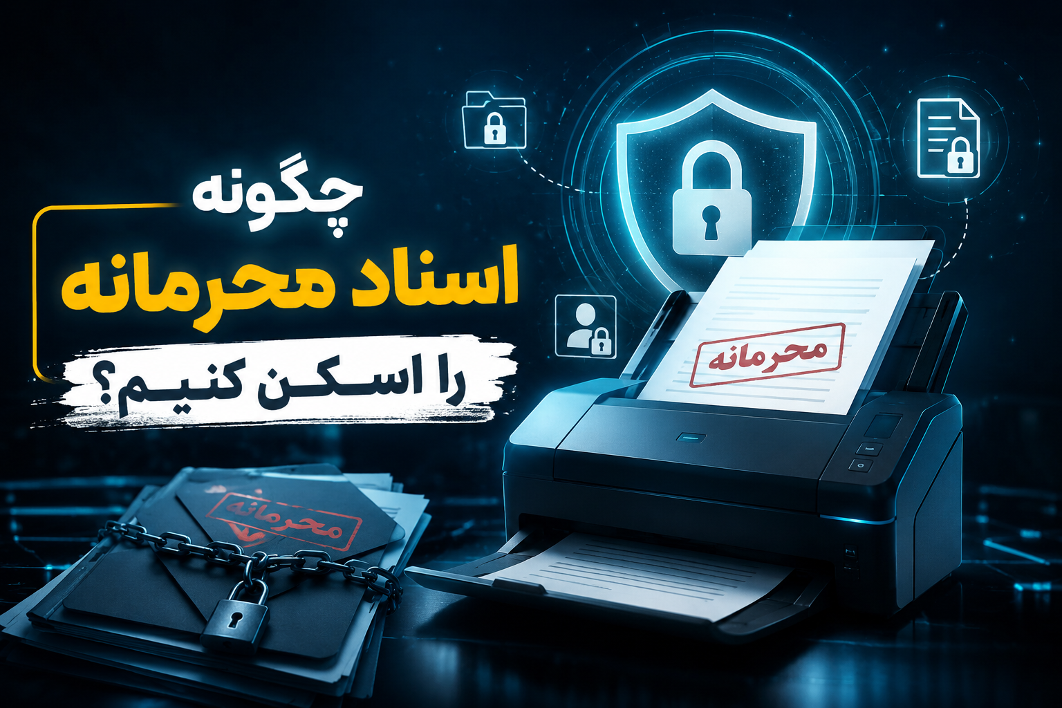 چگونه اسناد محرمانه را اسکن کنیم؟