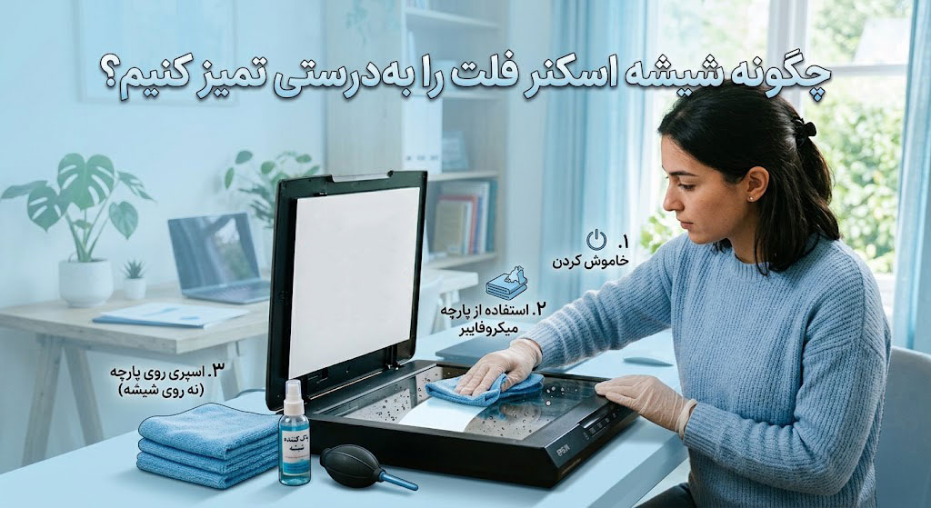 چگونه شیشه اسکنر فلت را به‌درستی تمیز کنیم؟