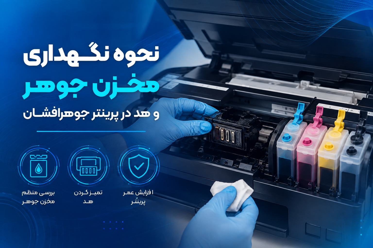 نحوه نگهداری مخزن جوهر و هد در پرینتر جوهرافشان