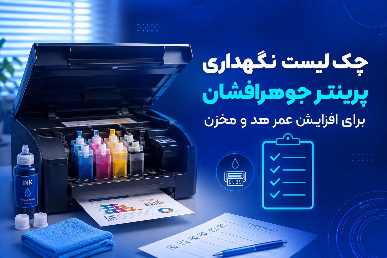 چک‌لیست نگهداری پرینتر جوهرافشان برای افزایش عمر هد و مخزن