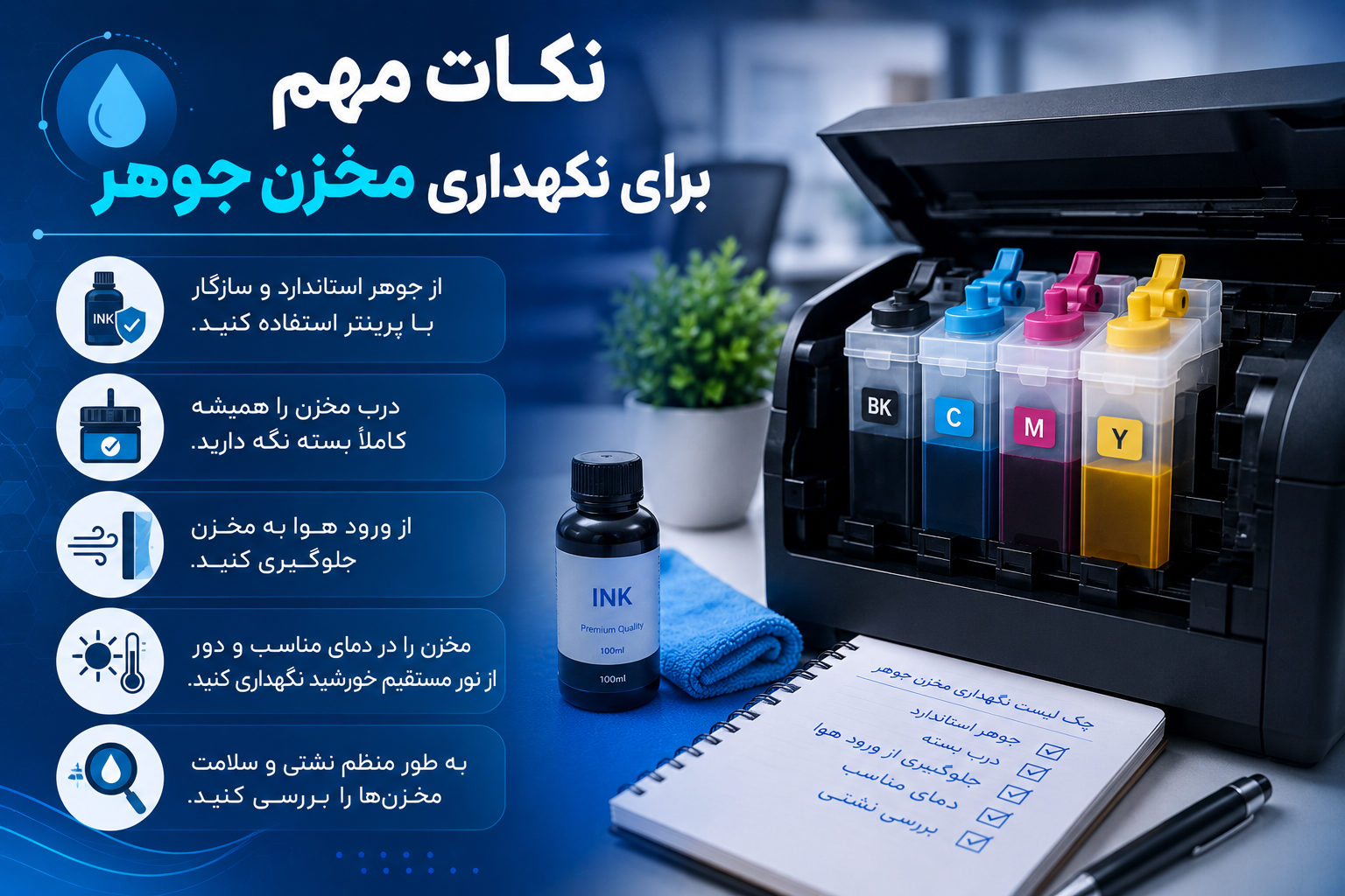 نکات مهم برای نگهداری مخزن جوهر