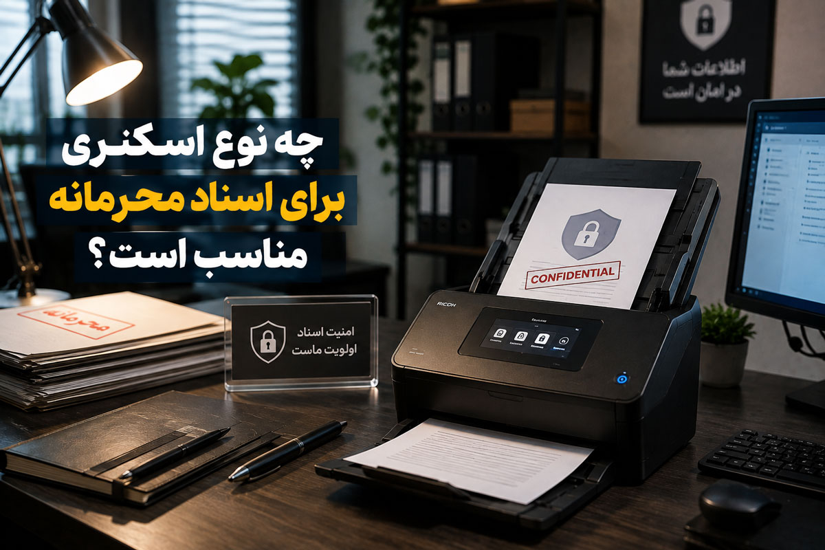 چه نوع اسکنری برای اسناد محرمانه مناسب است؟
