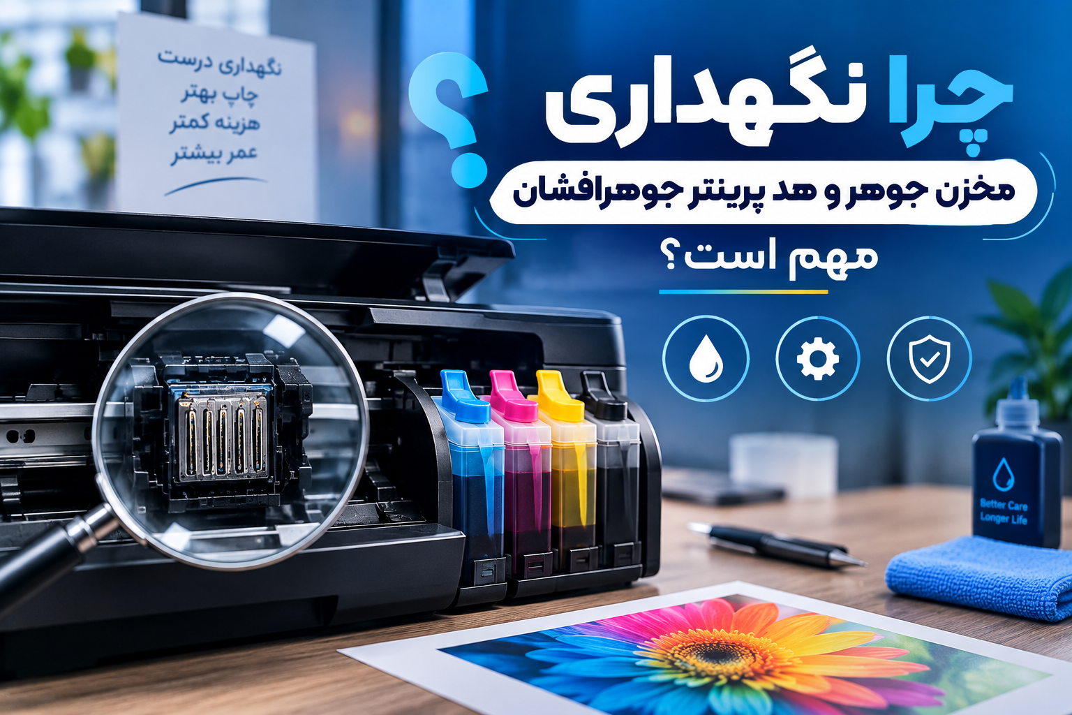 چرا نگهداری مخزن جوهر و هد پرینتر جوهرافشان مهم است؟