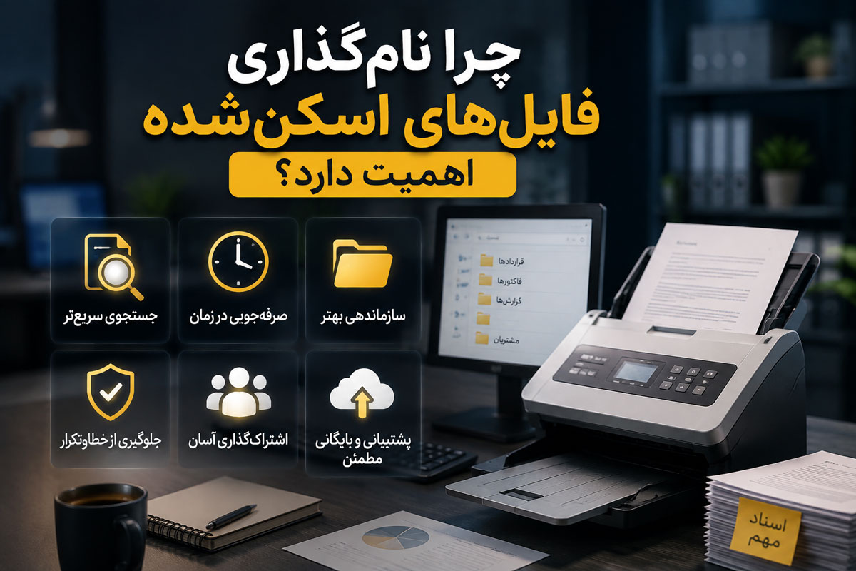 چرا نامگذاری فایلهای اسکنشده اهمیت دارد؟