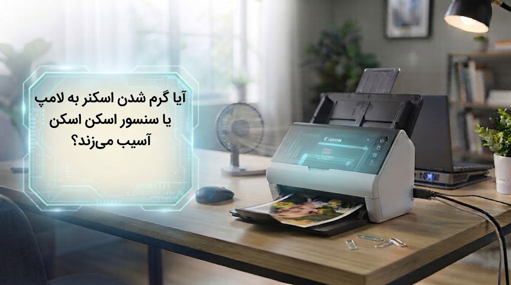 آیا گرم شدن اسکنر به لامپ یا سنسور اسکن آسیب میزند؟