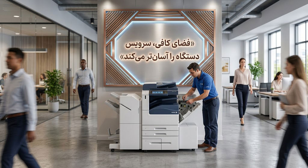 فضای کافی، سرویس دستگاه را آسان‌تر می‌کند