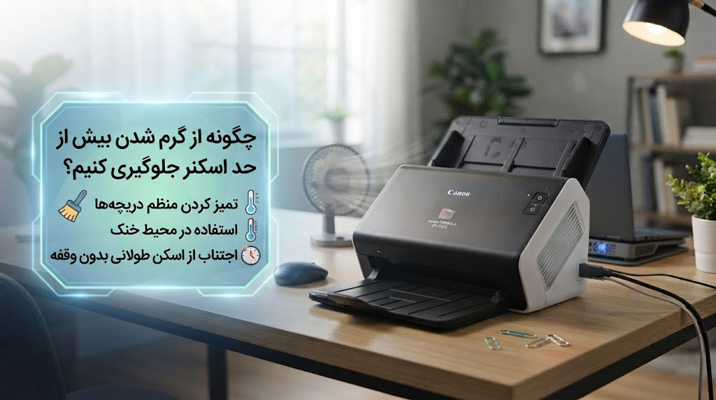 چگونه از گرم شدن بیش از حد اسکنر جلوگیری کنیم؟