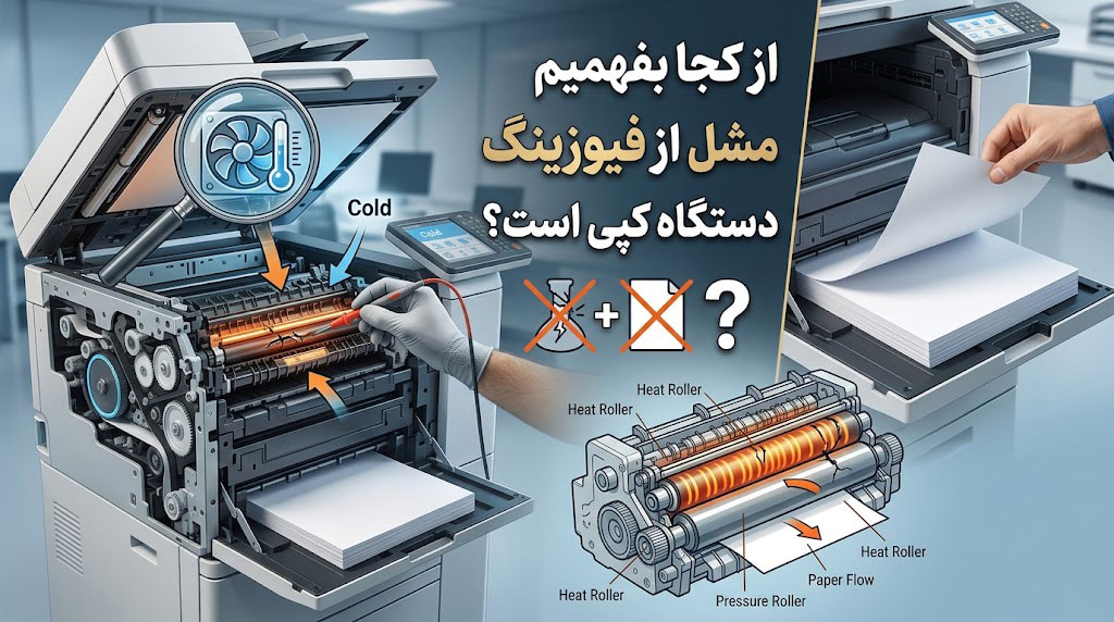 از کجا بفهمیم مشکل از فیوزینگ دستگاه کپی است؟