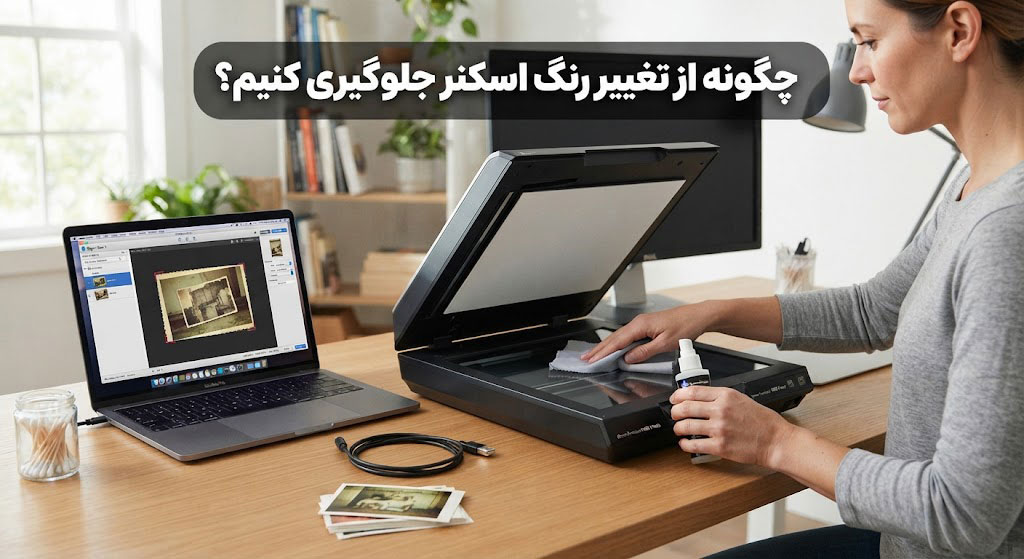 چگونه از تغییر رنگ اسکنر جلوگیری کنیم؟