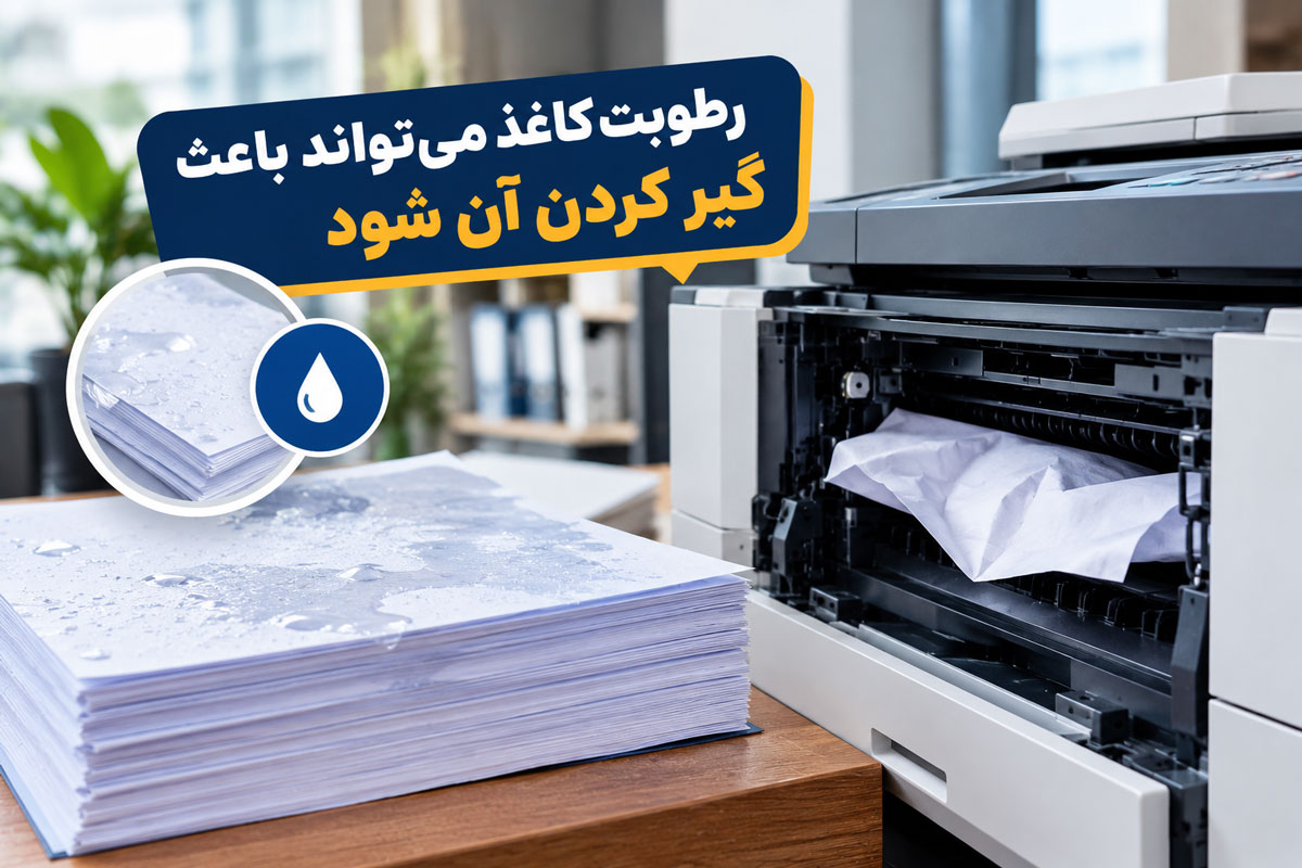 رطوبت کاغذ می‌تواند باعث گیر کردن آن شود