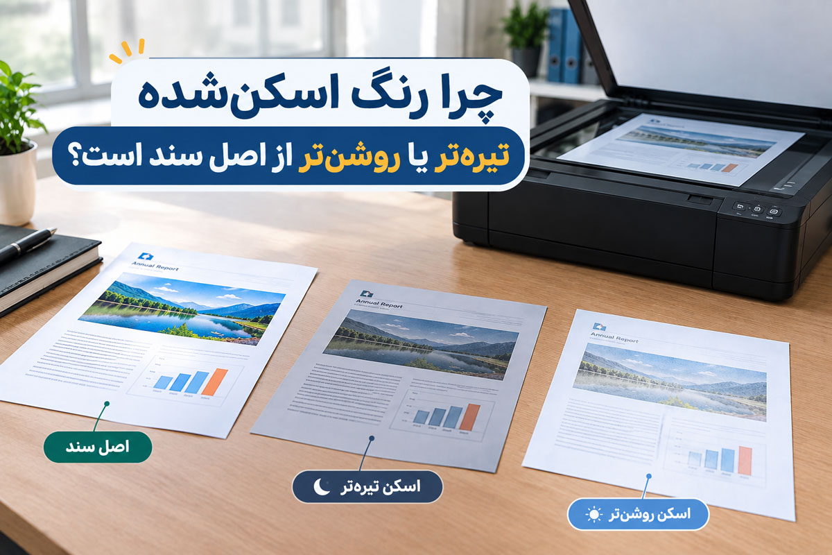 چرا رنگ اسکنشده تیرهتر یا روشنتر از اصل سند است؟