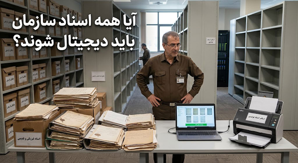 آیا همه اسناد سازمان باید دیجیتال شوند؟