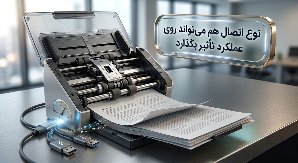 نوع اتصال هم می‌تواند روی عملکرد تأثیر بگذارد