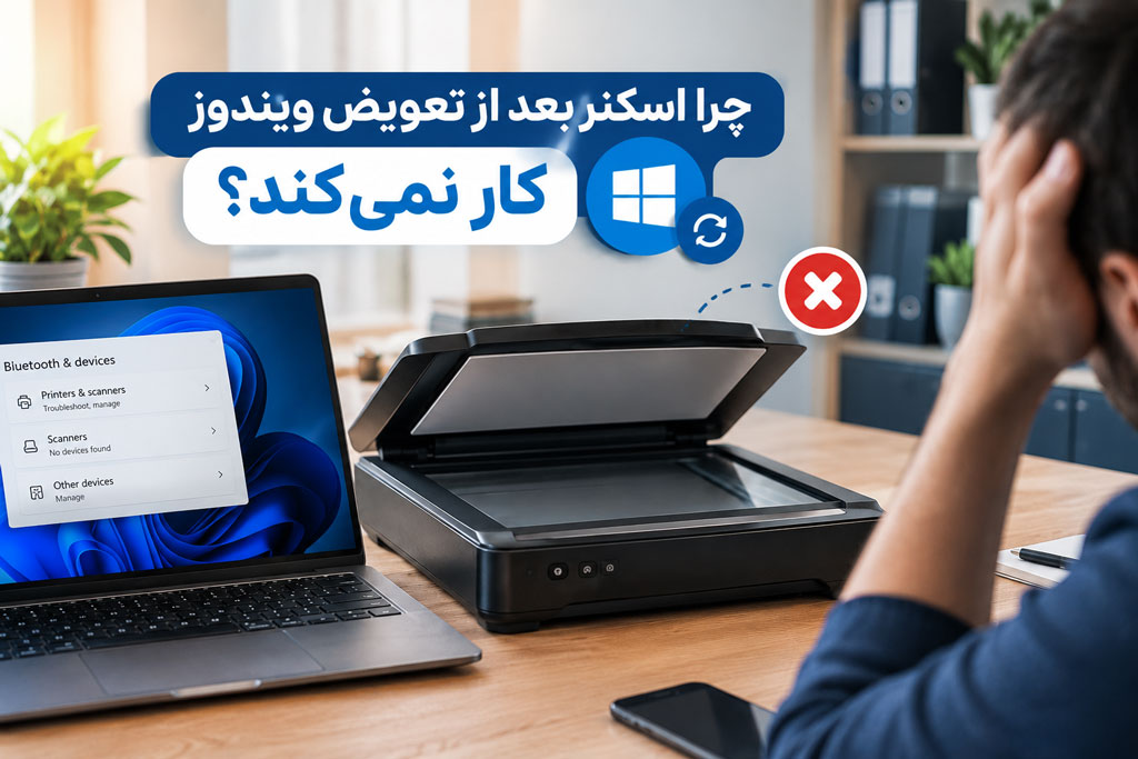 چرا اسکنر بعد از تعویض ویندوز کار نمیکند؟