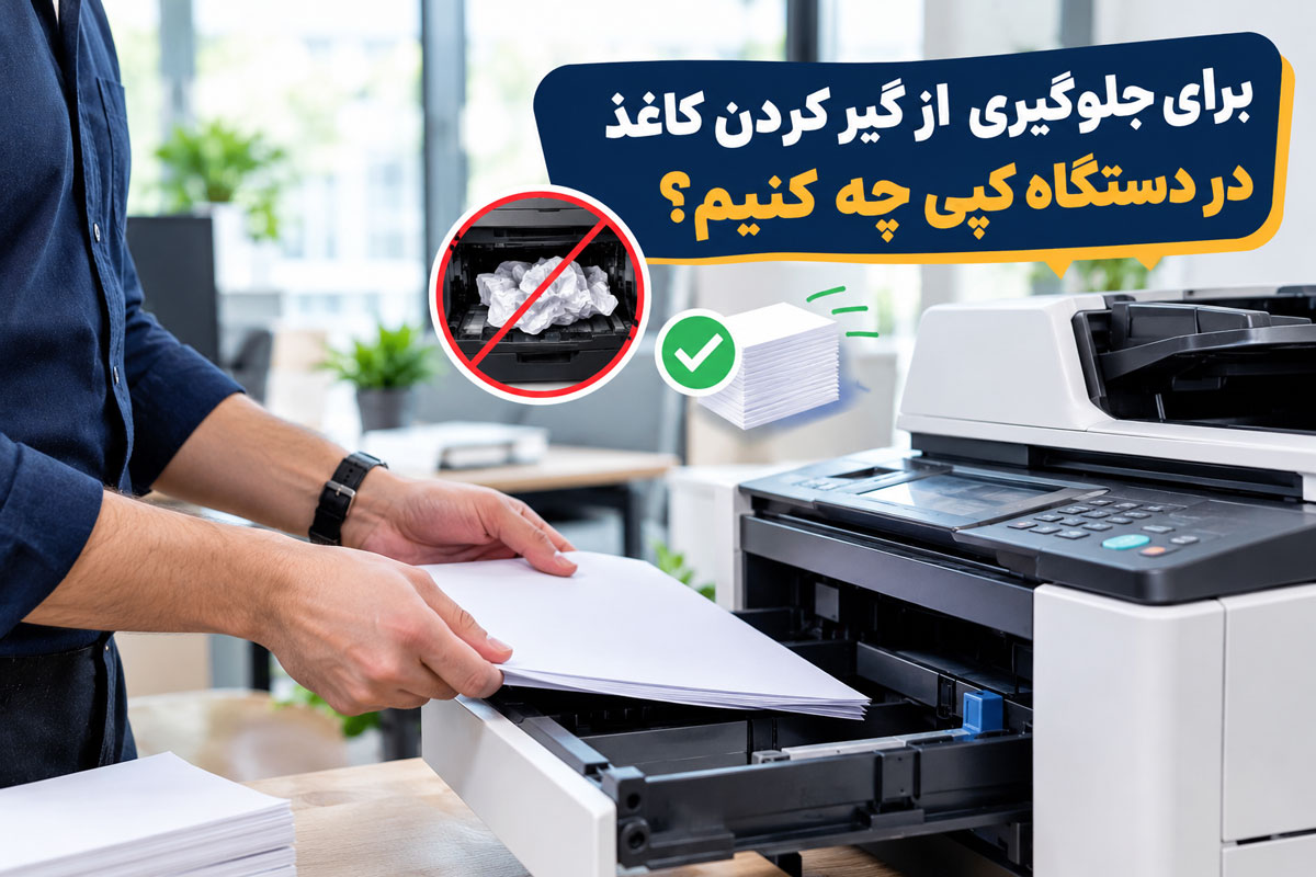 برای جلوگیری از گیر کردن کاغذ در دستگاه کپی چه کنیم؟