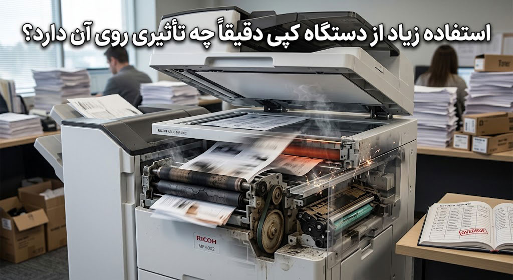 استفاده زیاد از دستگاه کپی دقیقاً چه تأثیری روی آن دارد؟