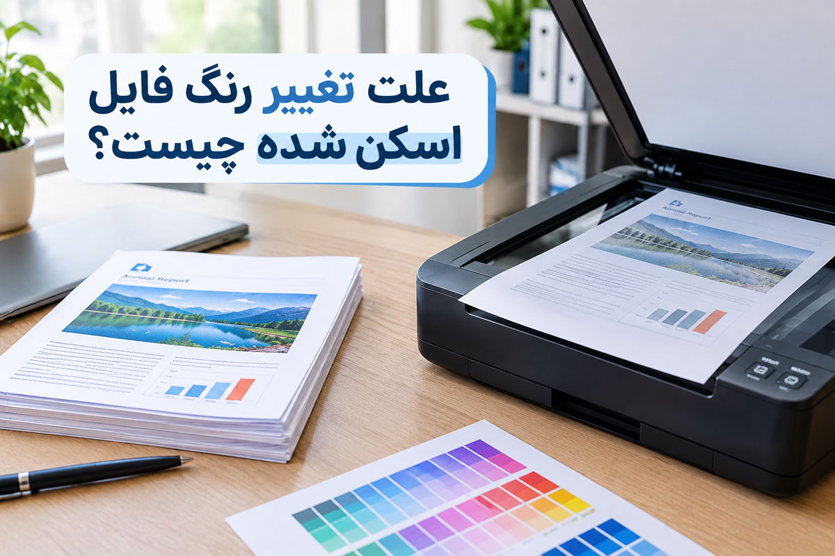 علت تغییر رنگ فایل اسکن شده چیست؟