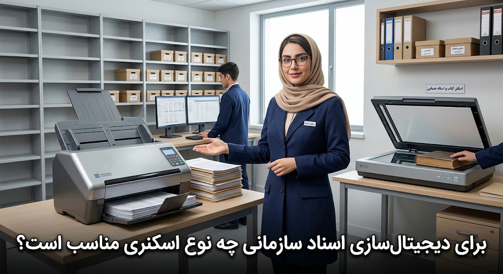 برای دیجیتال‌سازی اسناد سازمانی چه نوع اسکنری مناسب است؟