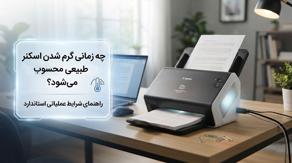 چه زمانی گرم شدن اسکنر طبیعی محسوب میشود؟