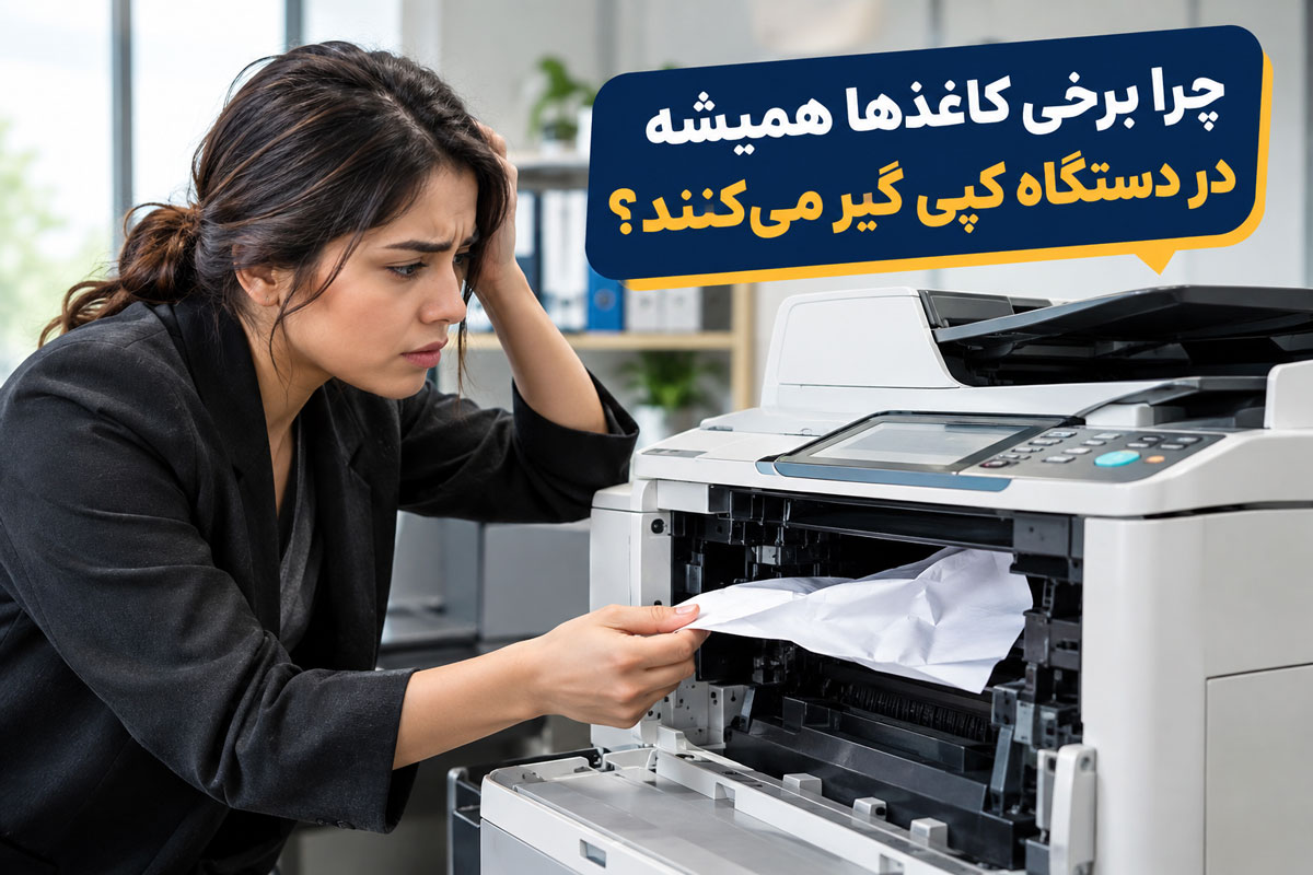چرا برخی کاغذها همیشه در دستگاه کپی گیر می‌کنند؟