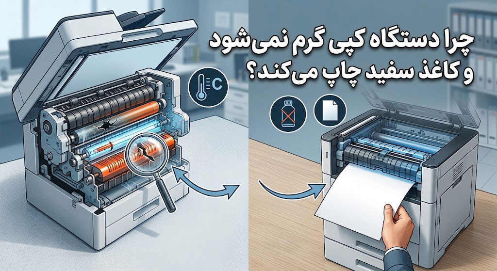 چرا دستگاه کپی گرم نمی‌شود و کاغذ سفید چاپ می‌کند؟
