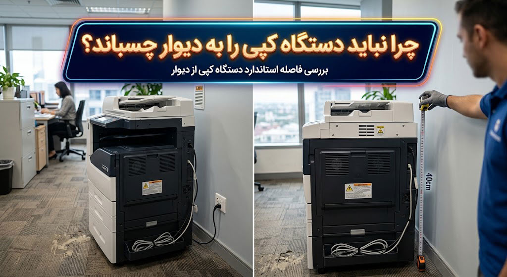 چرا نباید دستگاه کپی را به دیوار چسباند؟ بررسی فاصله استاندارد دستگاه کپی از دیوار